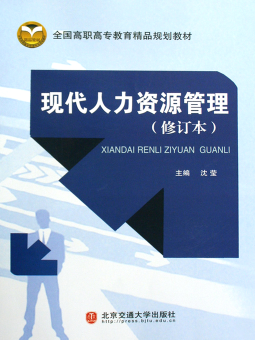 Title details for 现代人力资源管理 (Modern Human Resources Management) by Shen Ying - Available